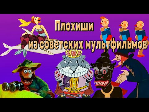 Видео: 12 Харизматичных ЗЛОДЕЕВ из СОВЕТСКИХ МУЛЬТФИЛЬМОВ (4 Часть)