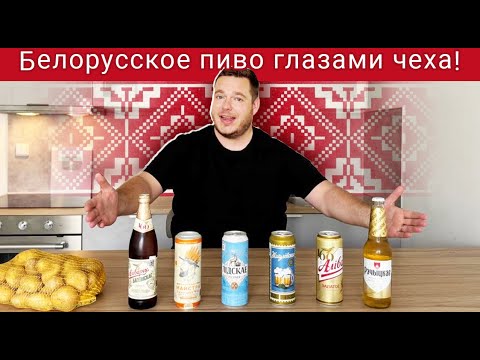 Видео: Чех впервые пробует БЕЛОРУССКОЕ пиво с настоящим Белорусом!