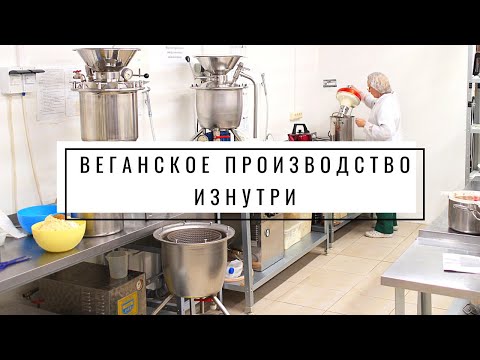 Видео: VolkoMolko – Веганское производство | Первый Вегетарианский | Как делается веганская колбаса