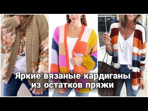 Видео: Яркие стильные кардиганы из остатков пряжи - колорблок, пэчворк, бабушкин квадрат. Модное вязание.