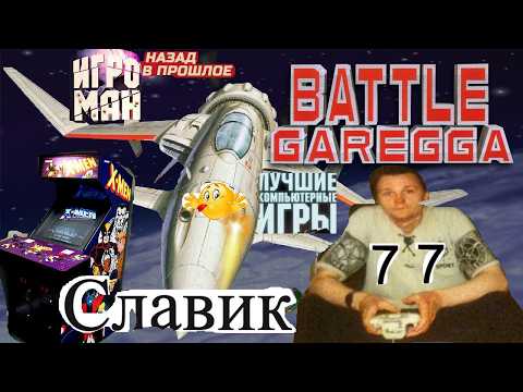 Видео: Игровой Автомат MAME Battle Garegga Битва Гарегга Лихие 90е Игра Нашего Детства 90х Вячеслав