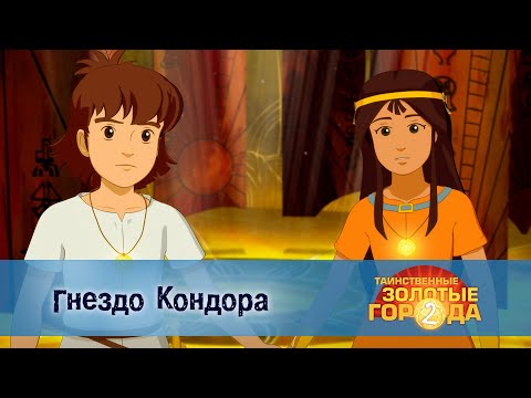 Видео: Таинственные золотые города. Сезон 2 - Эпизод 24.Гнездо Кондора - Мультфильм