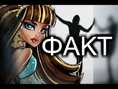 Видео: Monstr High.Клео и Дьюс. Клип-Факт