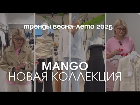 Видео: ШОПИНГ ВЛОГ | ЧТО КУПИТЬ В MANGO, НОВАЯ КОЛЛЕКЦИЯ ВЕСНА ЛЕТО 2025 | БАЙЕР ТУРЦИЯ