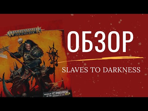 Видео: ПОИГРАЛИ И ХВАТИТ | ОБЗОР Battletome Slaves to Darkness