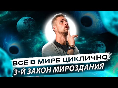 Видео: ЗАКОН МИРОЗДАНИЯ №3. Все в этом мире циклично. Законы вселенной с Никитой Метелицей.