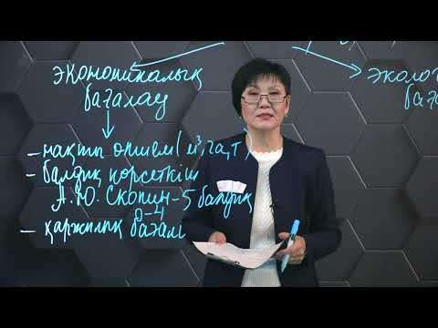Видео: Табиғи ресурстарды экономикалық және экологиялық бағалау. 8 сынып.