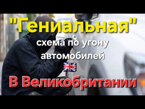 Видео: Очень хитрая и наглая схема по угону машин прямо в аеропорту Манчестера