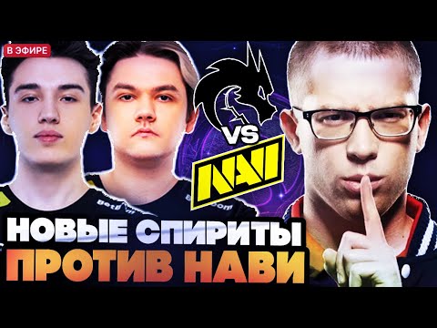 Видео: НОВЫЕ СПИРИТЫ ПРОТИВ НАВИ! АФОНЯ СМОТРИТ ИГРУ SPIRIT VS NAVI BLAST SLAM 5