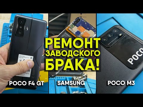 Видео: БРАК ЗА КОТОРЫЙ ВЫ ПЛАТИТЕ! Ремонт POCO F4 GT, POCO M3, Samsung
