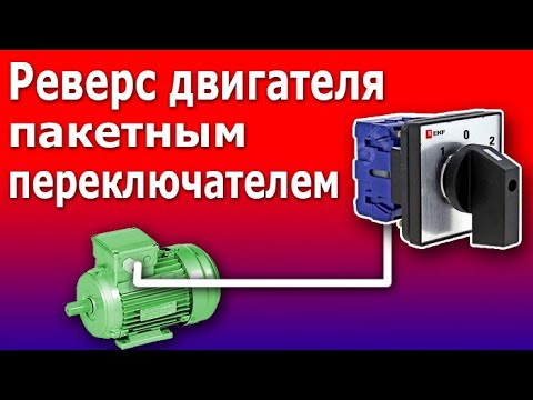 Видео: Реверс Электродвигателя Пакетным Переключателем. Простая схема реверсивного пускателя.