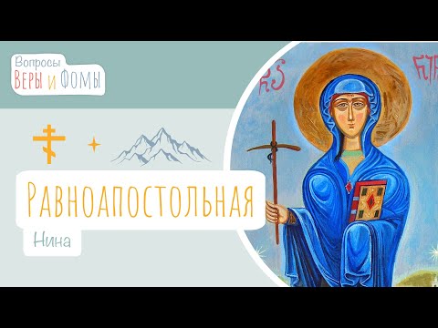 Видео: Равноапостольная Нина (аудио). Вопросы Веры и Фомы
