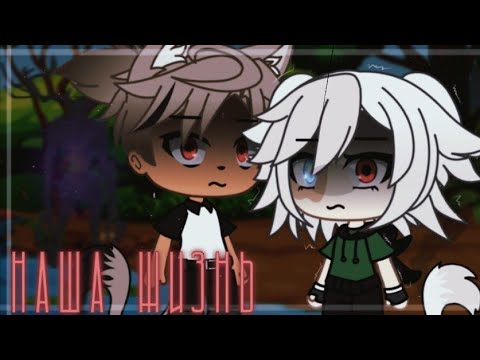 Видео: 🌩️наша жизнь 45/?~ḠḀḉḧḀ Ḷḭḟḕ~ṁḭṆḕṏ~оригинальный сюжет🌩️