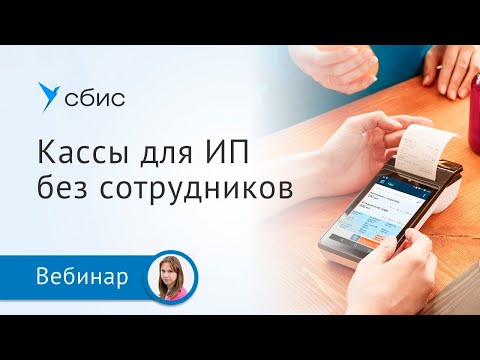 Видео: Как выбрать онлайн-кассу для ИП без сотрудников