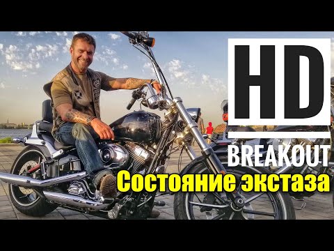 Видео: Тест-драйв Harley Davidson Breakout / Усадьба Попова