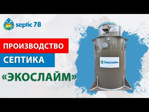 Видео: Производство станции биологической очистки в Санкт-Петербурге. Компания "Септик78"