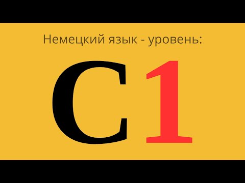 Видео: Немецкий язык C1