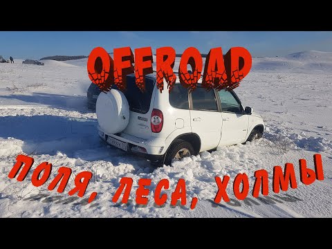 Видео: #оффроад #бездорожье #оффроуд #покатушки [OFFROAD] В полях и по горам!!! Первый выезд в новом году