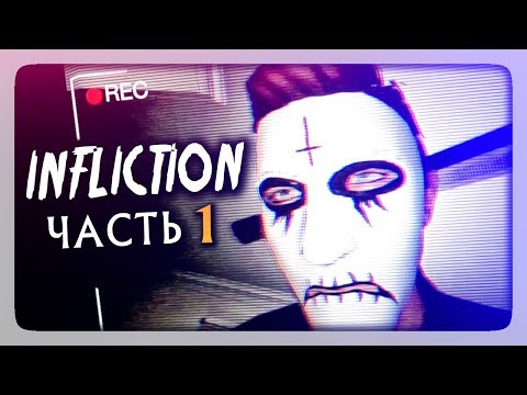 Видео: ВЕРНУЛСЯ ДОМОЙ И НАЧАЛСЯ КОШМАР! ✅ Infliction Прохождение #1