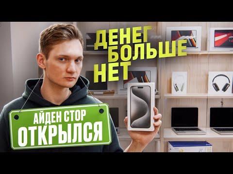 Видео: Открыл APPLE магазин в центре Питера! Денег нет, товара тоже! Сколько потратил?