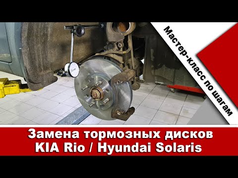Видео: Замена тормозных дисков Киа Рио и Hyundai Solaris. Для конкурса Bilsteingroup!