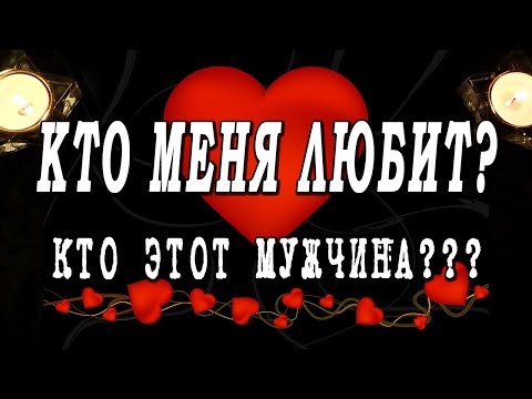 Видео: Таро КТО ВАС ЛЮБИТ тайно или явно?👀💖💕 Кто этот мужчина? Гадание онлайн