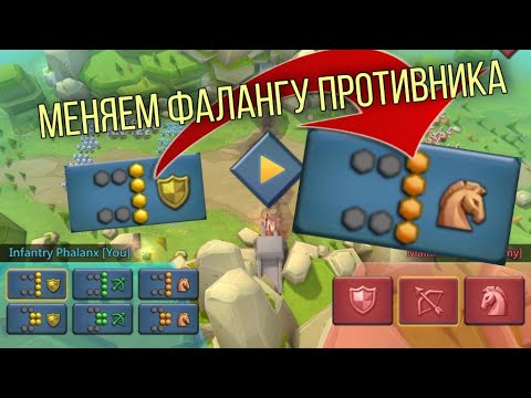 Видео: Lords Mobile - Супер фишка! Как сменить фалангу противника с пехотной на кавалерийскую!? ШОК