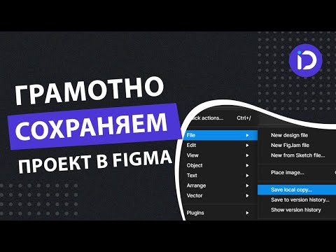 Видео: Как сохранить проект в Figma