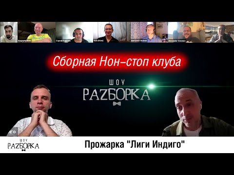 Видео: #разборка Non-Stop Chart: играем Лигу Индиго (Сборная Нон-стоп клуба)