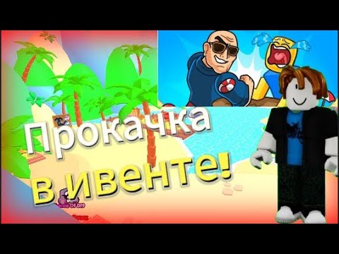 Видео: ПРОКАЧАЛСЯ В ЛЕТНЕМ ИВЕНТЕ (это имба) в arm wrestling simulator! ROBLOX