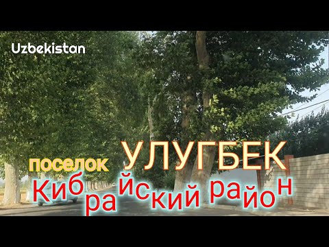 Видео: Uzbekistan поселок городского типа УЛУГБЕК    КИБРАЙСКИЙ район