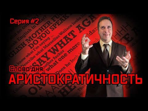 Видео: Аристократичность, что это и у кого она есть