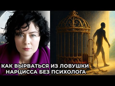 Видео: Как вырваться из ловушки Нарцисса без психолога