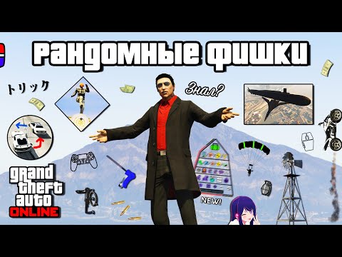 Видео: 30 Рандомных Фишек в GTA Online