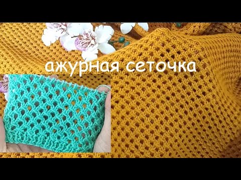 Видео: МОЯ ЛЮБИМАЯ СЕТОЧКА 994 Вязание Узоры спицами Knitting