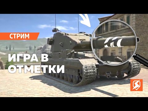 Видео: Стрим для ПОТНЫХ мужчин. Игра в отметки. - Tanks Blitz