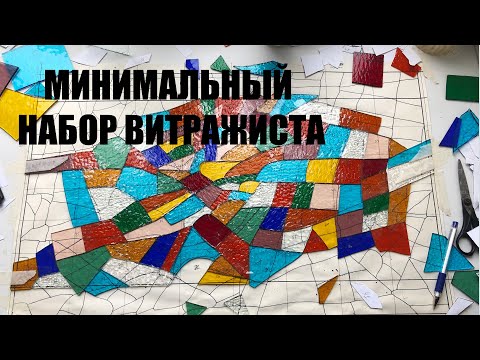Видео: Минимальный набор для создания витража в технике Тиффани.