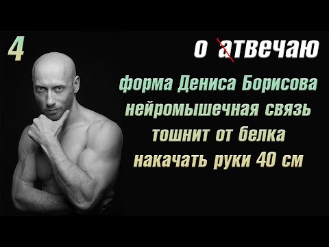 Видео: Отвечаю (4): Бицепс 40 см. Форма Дениса Борисова. Тошнит от белка