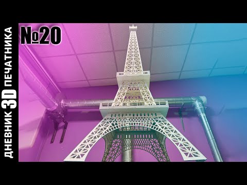 Видео: QIDI 4 СЛОМАЛСЯ | ЭЙФЕЛЕВА башня из ФАНЕРЫ | Дневник 3Д печатника №20 #wattsan #co2 #wattsan1290LT