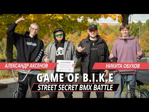 Видео: STREET SECRET BMX BATTLE - Александр Аксенов VS Никита Обухов