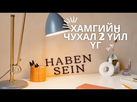 Видео: Хичээл 3 | "Герман хэлний хамгийн чухал хоёр үйл үг: haben ба sein"