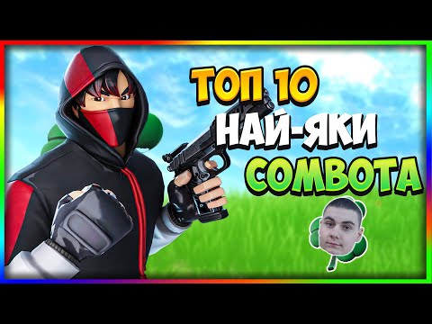Видео: TOP 10 НАЙ-ДОБРИ КОМБОТА С ДЕТЕЛИНКА !!!