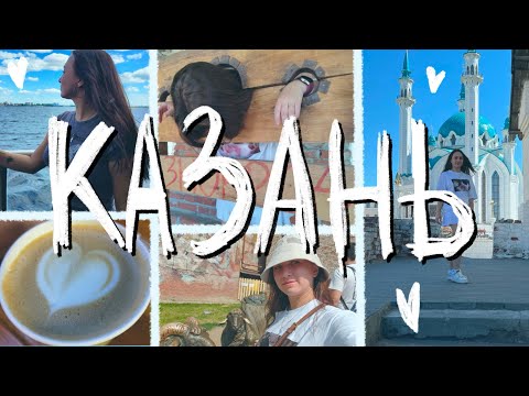 Видео: Отпуск в Татарстане 🔥/ VLOG: Казань, Свияжск, еда и музеи #казань #татарстан #свияжск #trevel