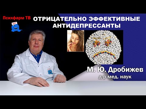 Видео: Отрицательно эффективные антидепрессанты.