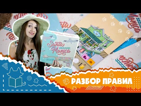 Видео: "Санта-Моника". Полные правила настольной игры (How to play Santa Monica)