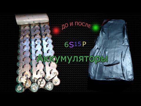 Видео: Принесли 2 аккумулятора на ремонт 6S15P