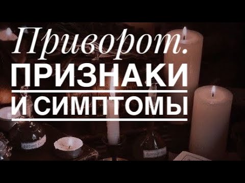 Видео: Приворот. Признаки и симптомы.