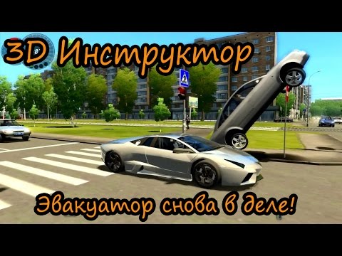 Видео: 3D Инструктор - Эвакуатор снова в деле!