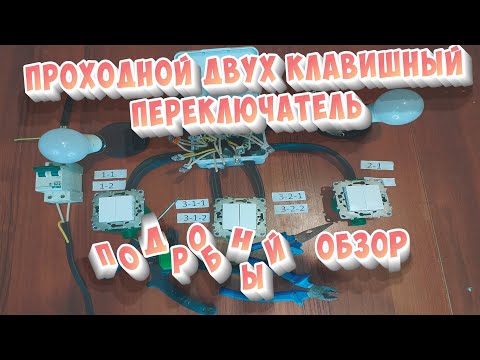 Видео: Проходной переключатель двух клавишный работающий с трех мест. Подробный обзор подключения.