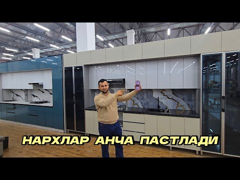 Видео: Диққат: Доллар тушганига Ошхона мебеллари нархи синди. Шошилинг